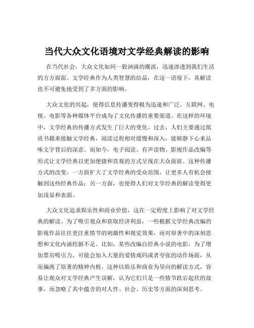 当代大众文化语境对文学经典解读的影响