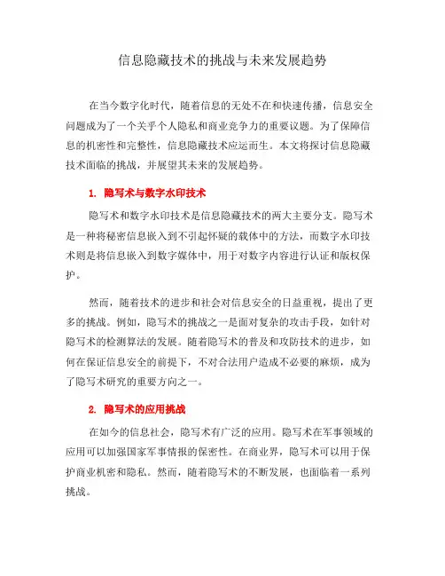 信息隐藏技术的挑战与未来发展趋势(四)