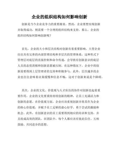 企业的组织结构如何影响创新
