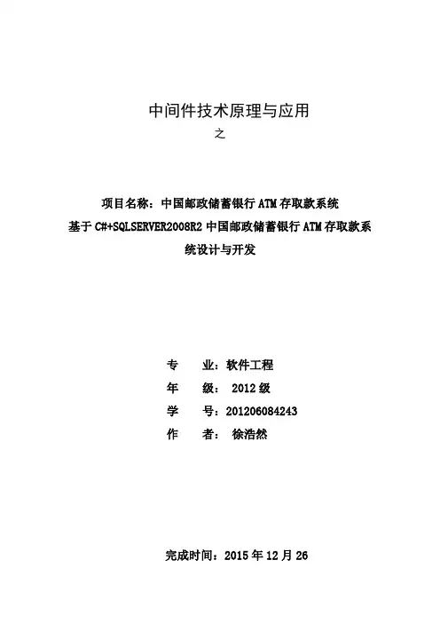 中国邮政储蓄银行ATM存取款系统