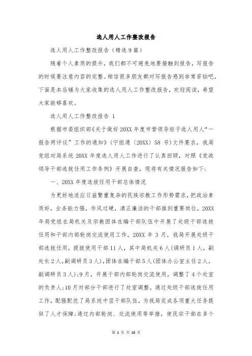 选人用人工作整改报告