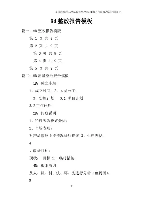 8d整改报告模板