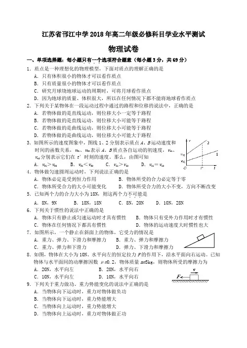 江苏省邗江中学2018年高二年级必修科目学业水平测试物理试卷(含答案)