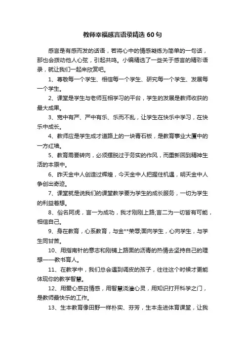 教师幸福感言语录精选60句