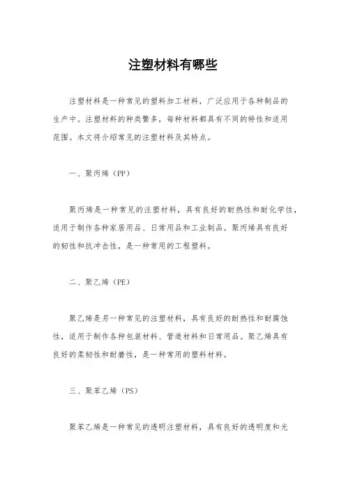 注塑材料有哪些