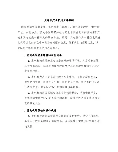 发电机安全使用注意事项