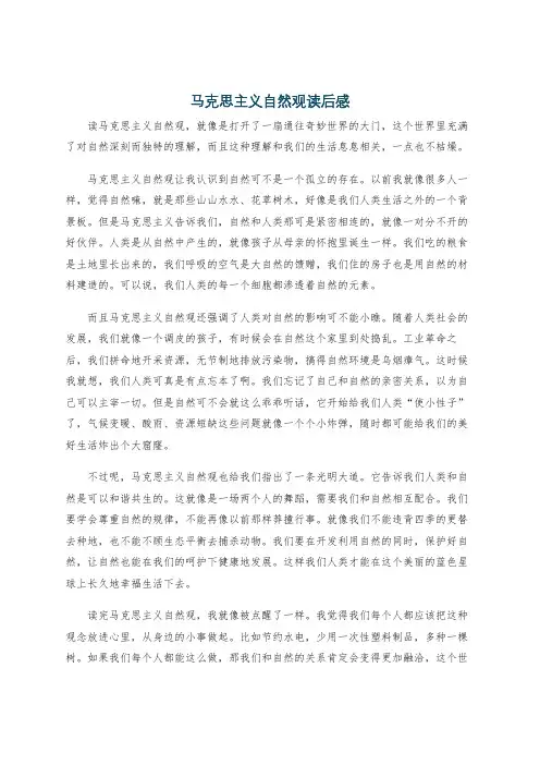 马克思主义自然观读后感