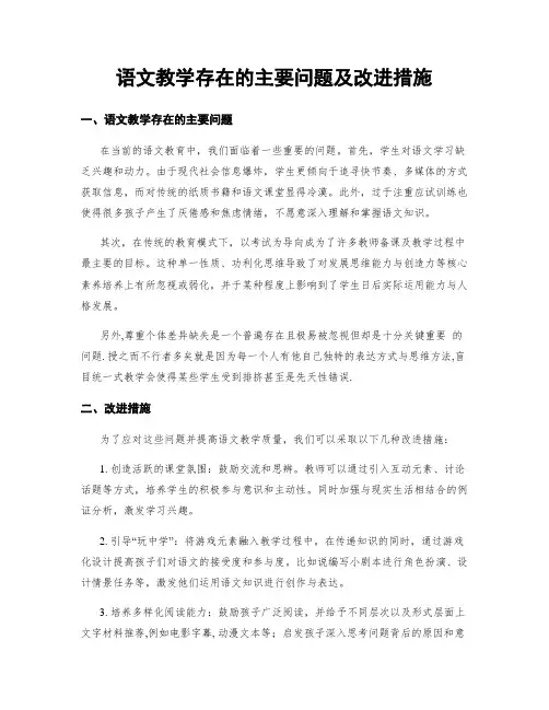 语文教学存在的主要问题及改进措施
