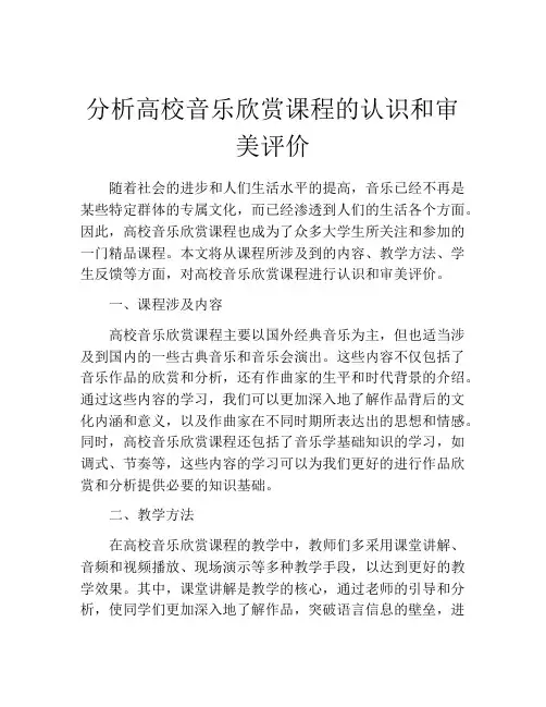 分析高校音乐欣赏课程的认识和审美评价