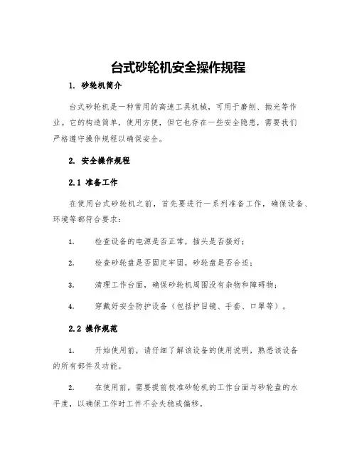 台式砂轮机安全操作规程