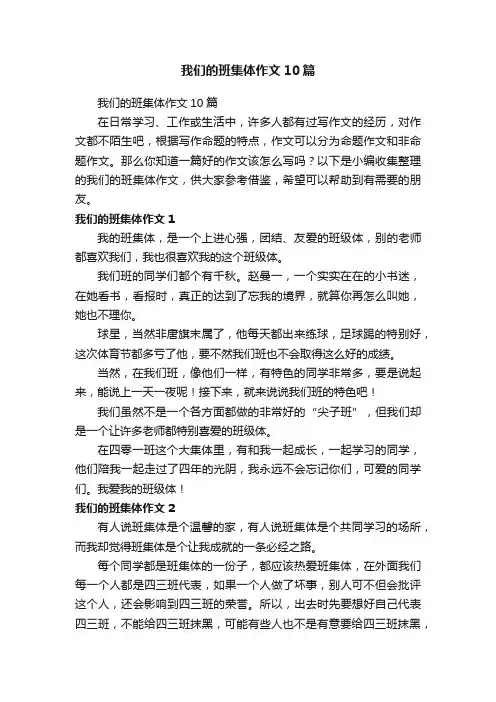 我们的班集体作文10篇