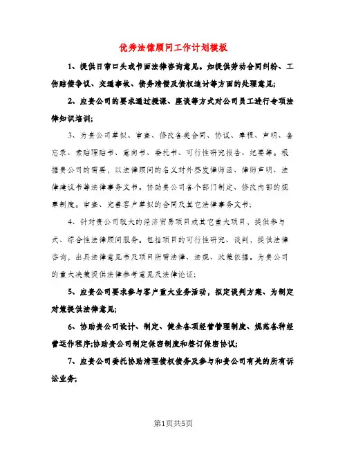 优秀法律顾问工作计划模板（三篇）