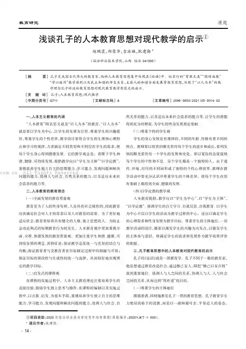 浅谈孔子的人本教育思想对现代教学的启示