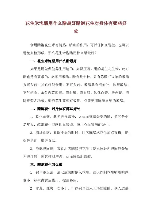 花生米泡醋用什么醋最好 醋泡花生对身体有哪些好处