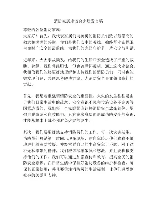 消防家属座谈会家属发言稿