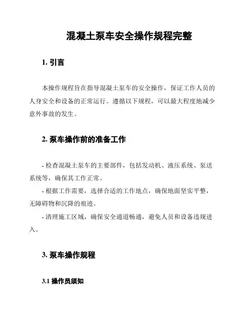 混凝土泵车安全操作规程完整