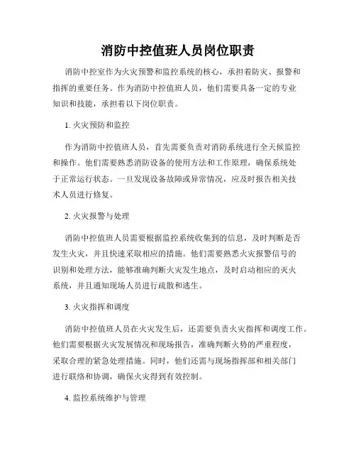 消防中控值班人员岗位职责