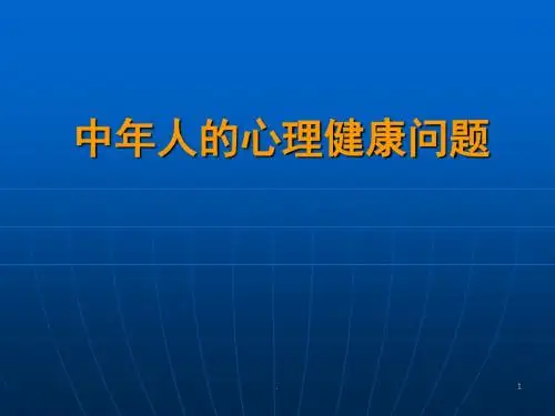 中年人的心理健康问题ppt演示课件