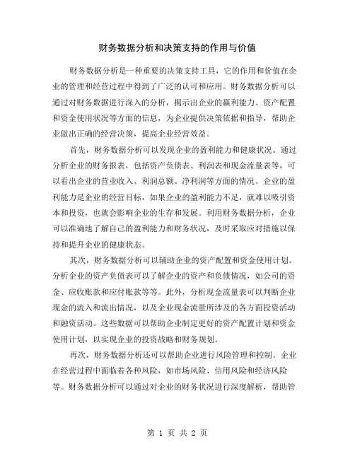 财务数据分析和决策支持的作用与价值