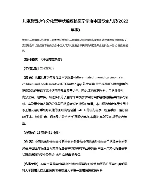 儿童及青少年分化型甲状腺癌核医学诊治中国专家共识(2022年版)