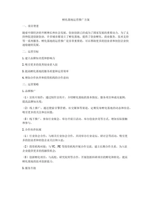 孵化基地运营推广方案