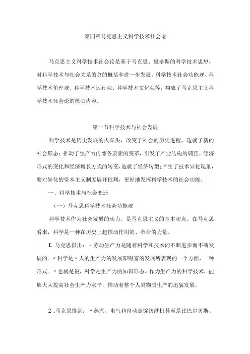 武汉理工自然辩证法讲义04马克思主义科学技术社会论