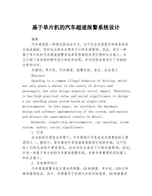 基于单片机的汽车超速报警系统设计