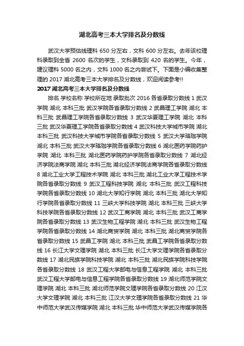 湖北高考三本大学排名及分数线