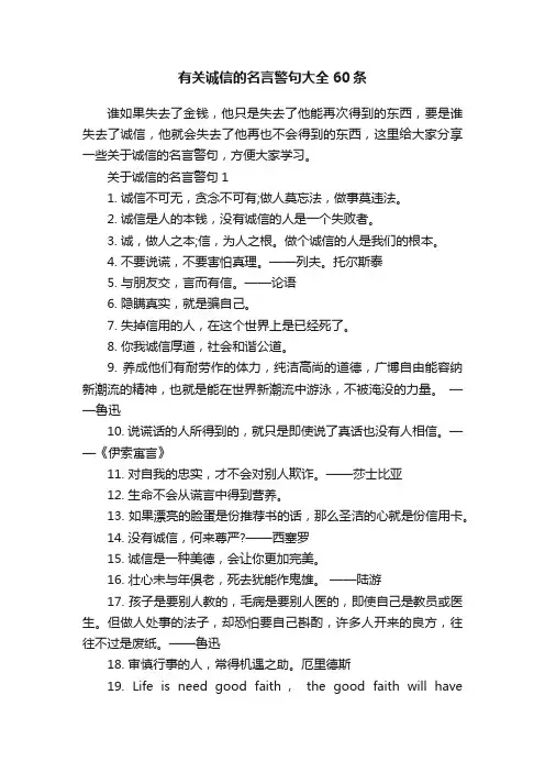 有关诚信的名言警句大全60条