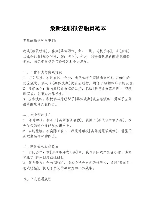 最新述职报告船员范本