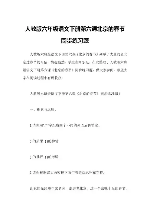 人教版六年级语文下册第六课北京的春节同步练习题