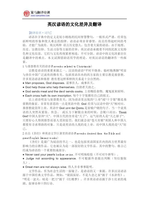 策马翻译培训·词句：英汉谚语的文化差异及翻译