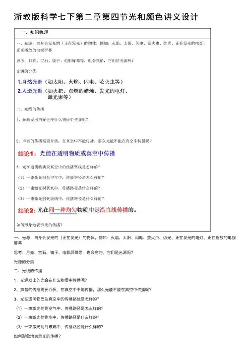 浙教版科学七下第二章第四节光和颜色讲义设计