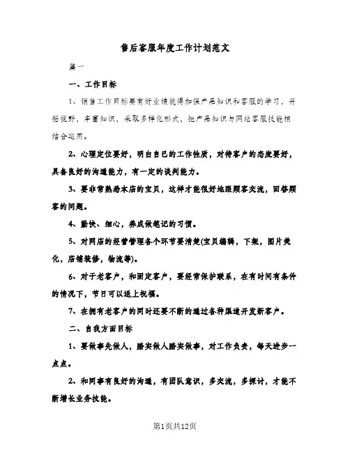 售后客服年度工作计划范文（3篇）