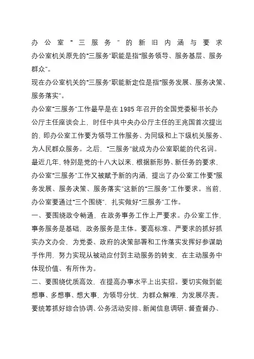 办公室“三服务”的新旧内涵与要求
