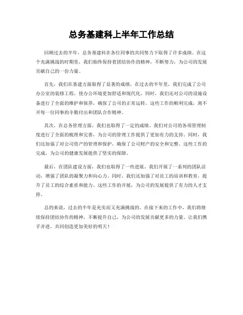 总务基建科上半年工作总结