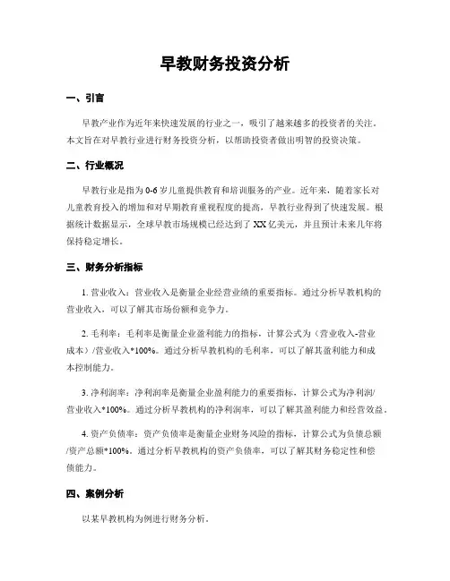早教财务投资分析