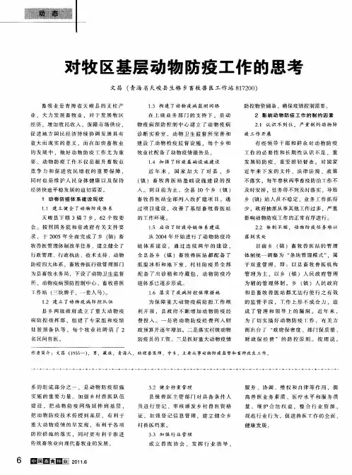 对牧区基层动物防疫工作的思考