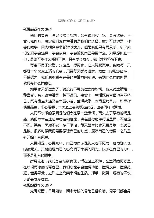 砥砺前行作文（通用34篇）