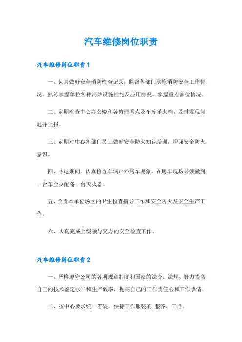 汽车维修岗位职责