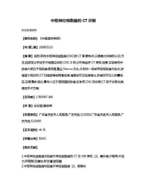 中枢神经细胞瘤的CT诊断