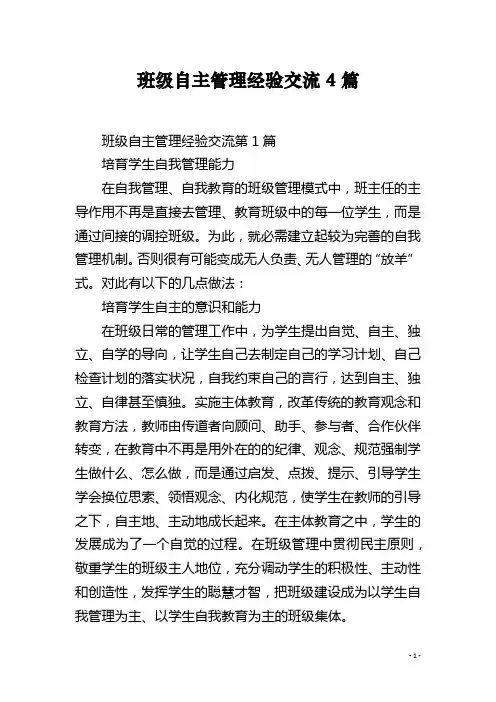 班级自主管理经验交流4篇
