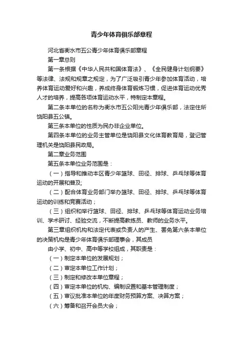 青少年体育俱乐部章程