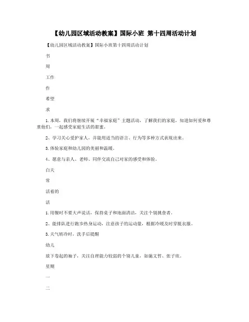 【幼儿园区域活动教案】国际小班 第十四周活动计划