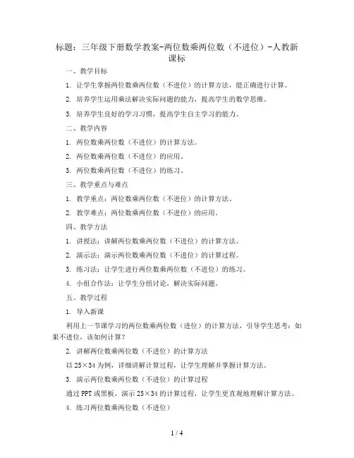 三年级下册数学教案-两位数乘两位数(不进位)-人教新课标