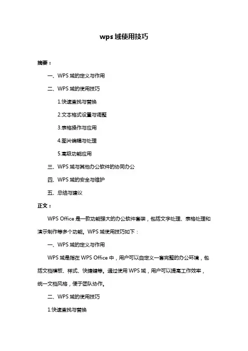 wps域使用技巧