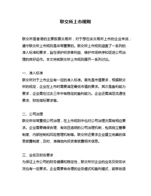 联交所上市规则