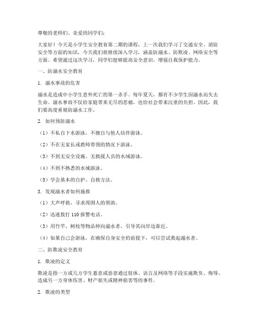 小学生安全教育第二期