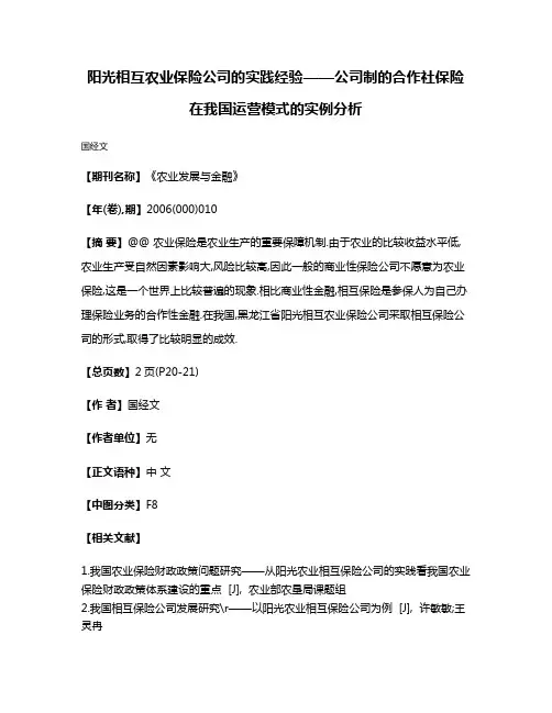 阳光相互农业保险公司的实践经验——公司制的合作社保险在我国运营模式的实例分析