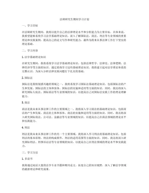 法硕研究生期间学习计划